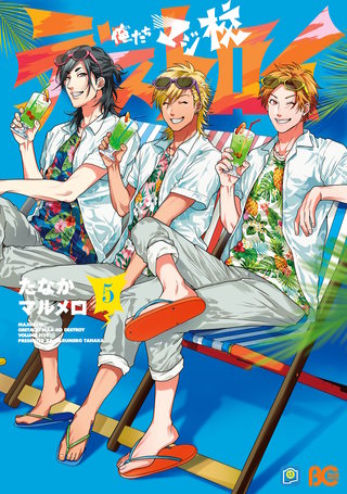 俺たちマジ校デストロイ 5