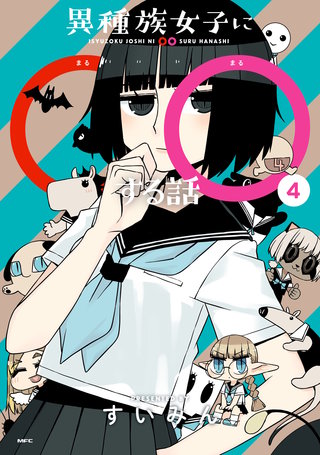 異種族女子に○○する話 4