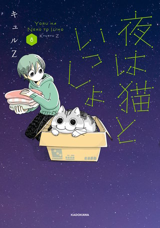 夜は猫といっしょ 8
