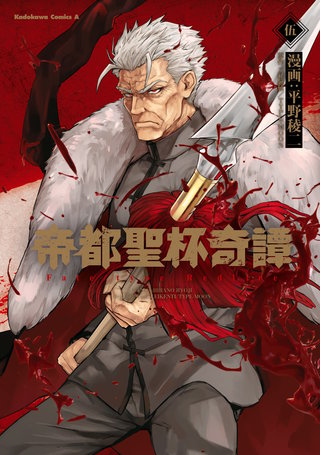 帝都聖杯奇譚 Fate/type Redline(5)