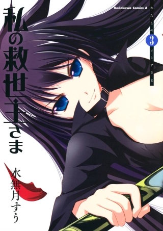 私の救世主さま(3)