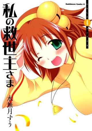 私の救世主さま(4)