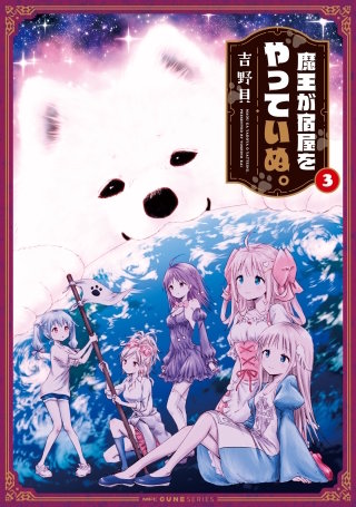 魔王が宿屋をやっていぬ。　3