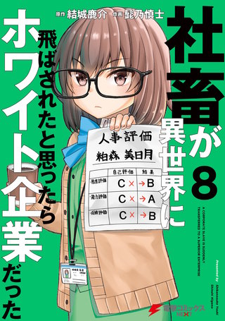 社畜が異世界に飛ばされたと思ったらホワイト企業だった 8