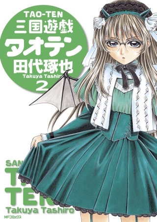 三国遊戯タオテン　2