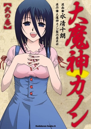 大魔神カノン(2)