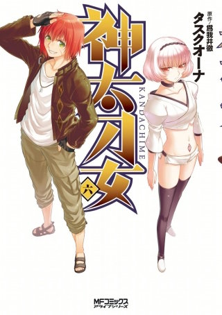 神太刀女　6