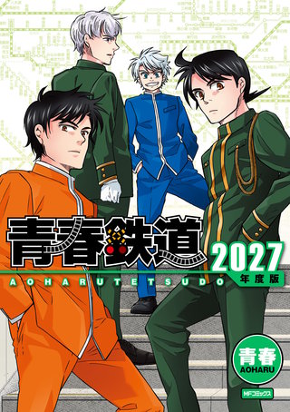 青春鉄道 2027年度版