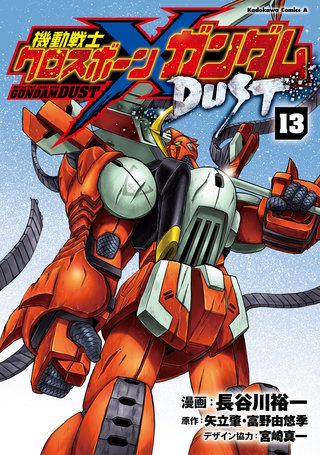 機動戦士クロスボーン・ガンダム DUST(13)