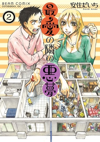 最愛の隣の悪夢 2巻