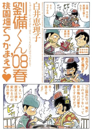 劉備くん’08春 桃園畑でつかまえて