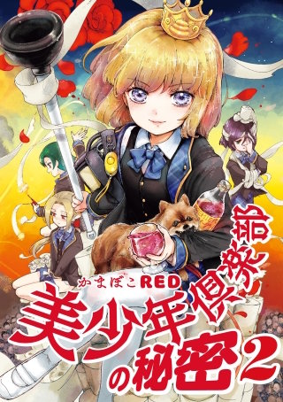美少年倶楽部の秘密 2