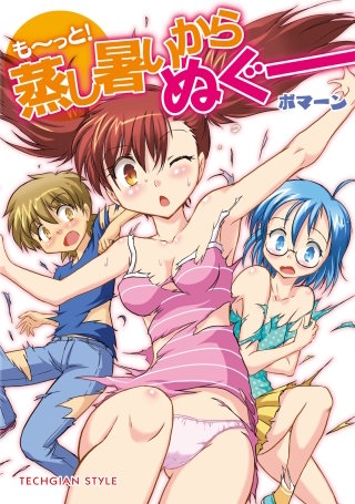 も～っと！蒸し暑いからぬぐー