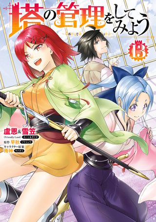 塔の管理をしてみよう　１３