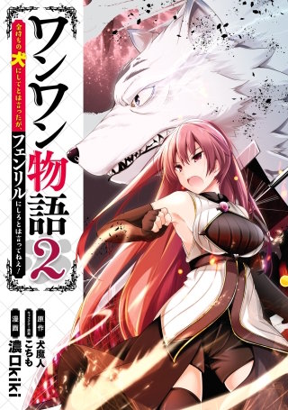 まんが王国 ワンワン物語 金持ちの犬にしてとは言ったが フェンリルにしろとは言ってねえ 2巻 濃口kiki 犬魔人 こちも 無料で漫画 コミック を試し読み 巻