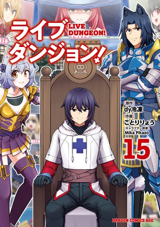 ライブダンジョン！　15