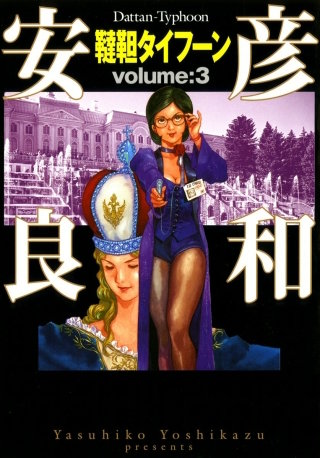 韃靼タイフーン　3