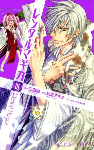 レンタルマギカ(3)