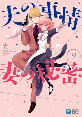 夫の事情 妻の秘密 2