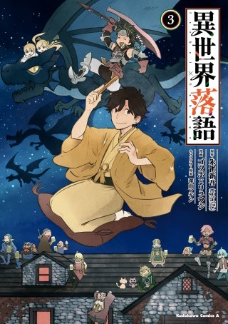 異世界落語 (3)