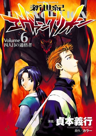 新世紀エヴァンゲリオン(6)