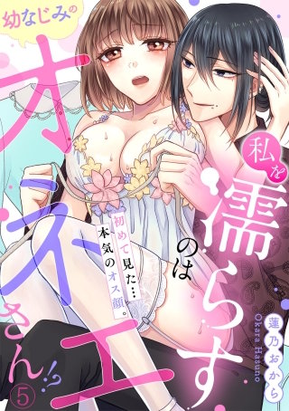 私を濡らすのは幼なじみのオネエさん！？初めて見た…本気のオス顔。(5)