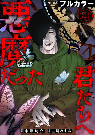 悪魔だった君たちへ【フルカラー】(41)