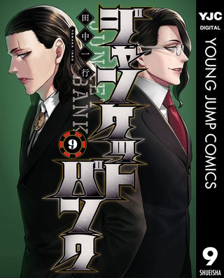ジャンケットバンク(9)