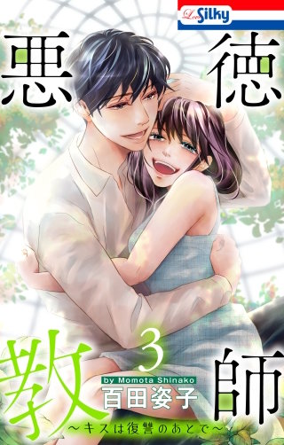 悪徳教師～キスは復讐のあとで～(3)【おまけ描き下ろし付き】
