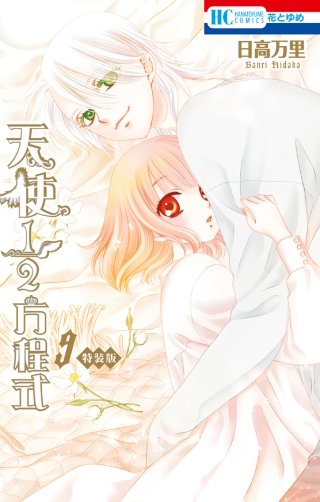 天使1/2方程式(9)　おまけまんが小冊子付き特装版