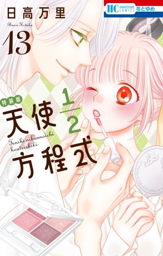 天使1/2方程式(13)　おまけまんが小冊子5付き特装版