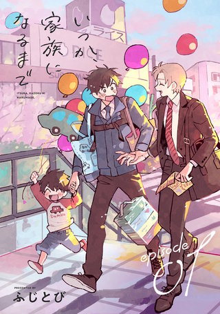 いつか、家族になるまで 分冊版
