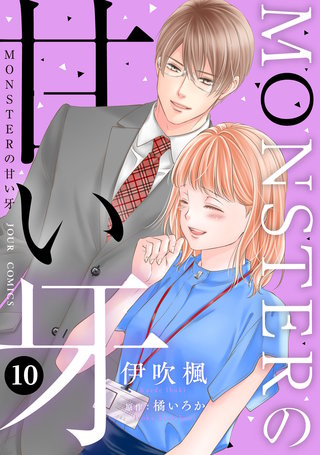 MONSTERの甘い牙（特典イラスト付き）(10)
