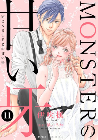 MONSTERの甘い牙（特典イラスト付き）(11)