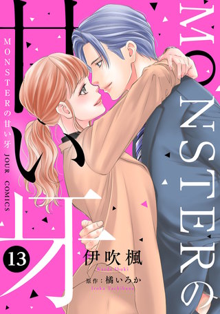 MONSTERの甘い牙（特典イラスト付き）(13)