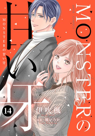 MONSTERの甘い牙（特典イラスト付き）(14)