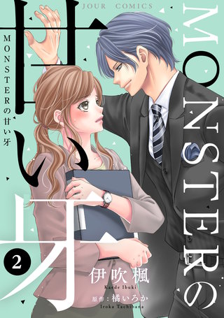 MONSTERの甘い牙（特典イラスト付き）(2)