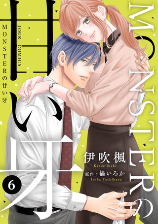 MONSTERの甘い牙（特典イラスト付き）(6)