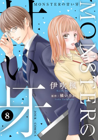 MONSTERの甘い牙（特典イラスト付き）(8)