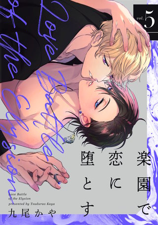 楽園で恋に堕とす【単話版】(5)