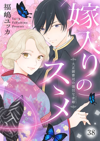嫁入りのススメ～大正御曹司の強引な求婚～(38)