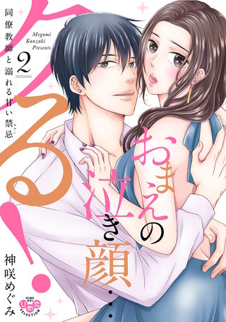 おまえの泣き顔…クる！～同僚教師と溺れる甘い禁忌～2【単行本版】