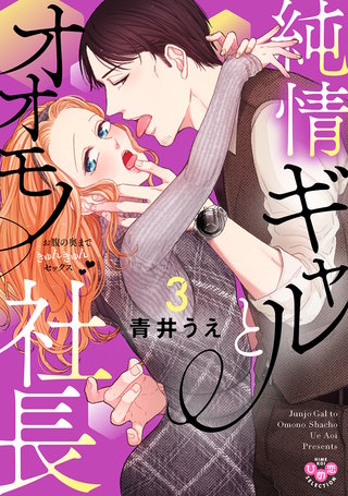 純情ギャルとオオモノ社長【単行本版】【電子限定おまけ付き】～お腹の奥まできゅんきゅんセックス～3