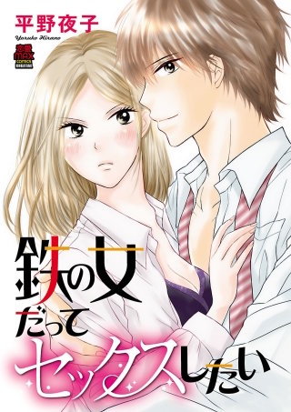 鉄の女だってセックスしたい(9)
