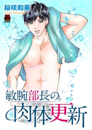 敏腕部長の肉体更新(8)