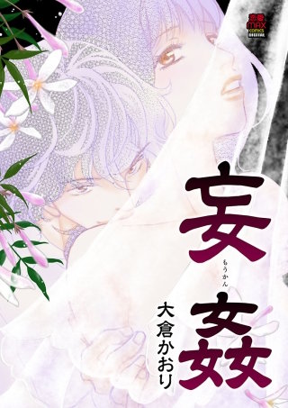 妄姦(もうかん)(5)