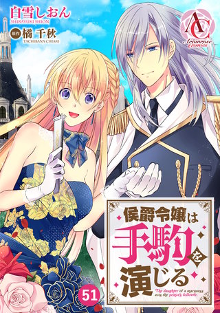 【分冊版】侯爵令嬢は手駒を演じる51