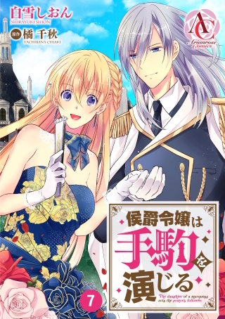 【分冊版】侯爵令嬢は手駒を演じる7