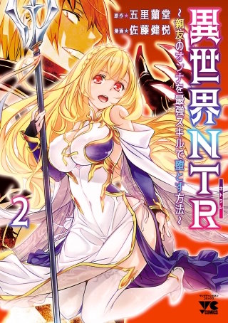 異世界NTR～親友のオンナを最強スキルで堕とす方法～【電子単行本】(2)