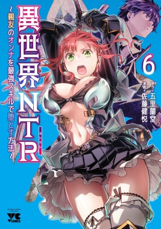 異世界NTR～親友のオンナを最強スキルで堕とす方法～【電子単行本】　６